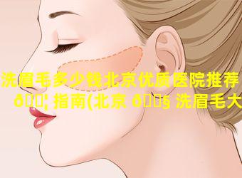 洗眉毛多少钱北京优质医院推荐 🐦 指南(北京 🐧 洗眉毛大概多少钱)